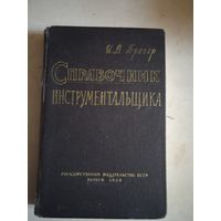 Справочник инструментальщика