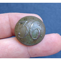 Пуговица РИА полк N36, 1830-1862