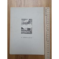 Г. Епифанов. 16 гравюр на дереве. Издательство "Аврора". Ленинград. 1976 Комплект.