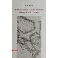 А. И. Шренк "Путешествие к северо-востоку европейской России"