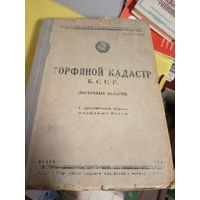 Торфяной кадастр БССР 1940г\2д