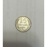 Монета. 15 копеек, 1925 г.