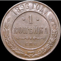1 копейка 1896, aUNC, Штемпельный блеск!