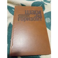 Гейзенберг В. Шаги за горизонт. Редкая