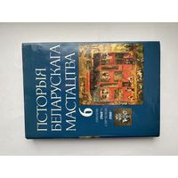 Гiсторыя Беларускага Мастацтва, 6.