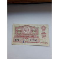 Лотерейный билет РСФСР 1959-1