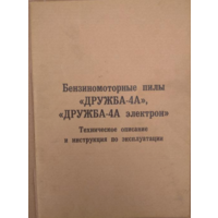 Технический паспорт на бензопилу Дружба-4A электрон куплю.