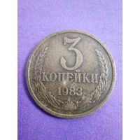 СССР 3 копейки 1983