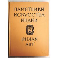 Памятники искусства Индии в собраниях музеев СССР. / Indian Art in Soviet Collections.