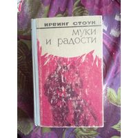 Стоун, Муки и радости, роман о Микеланджело, рбрест
