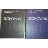 Макконнелл, Брю. Экономикс