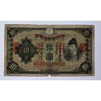 10 иен 1938 год