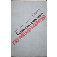 Словарь-справочник по механизмом. А.Ф.Крайнев. Машиностраение. 1981. 438 стр.