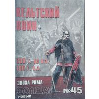 Новый Солдат 45 "Кельтский воин 300 г.дон. э. - 100 г. н. э."