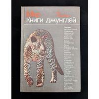 Мир книги джунглей | Ян Линдблад | Животные | Природа