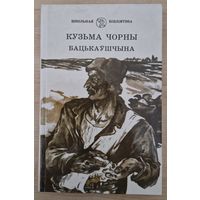 Кузьма Чорны. Бацькаўшчына. 1989 год.