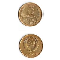 3 копейки СССР 1980 года
