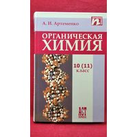 А.И. Артеменко Органическая химия. 10 (11) класс. Профильный уровень