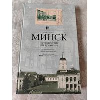 Книга " Минск путешествие во времени", Владимир Лиходедов на русском, беларусском и английском языках, издание Минск "Тэхналогiя" 2008 год