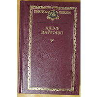Алесь Наўроцкі "Выбранае" серыя "Беларускі кнігазбор"