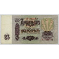 25 рублей 1961 серия Вг