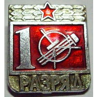Радиотехник 1-й разряд