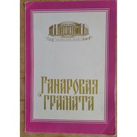 Ганаровая грамата Акадэміі навук Беларусі. 1995 г. Подпіс Прэзідэнта АН Рб. Сушчэні Л.М.