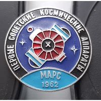 Марс 1962 г. Первые советские космические аппараты. Аф-26
