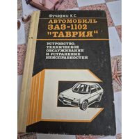 Книга автомобиль заз-1102 таврия. Состояние отличное