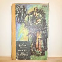В.Федосеенко Дубовая гряда, Вихри на перекрестках