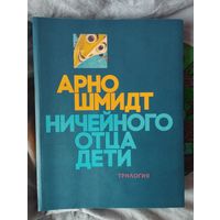 Арно Шмидт. Ничейного отца дети. Трилогия