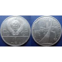 1 рубль 1979 года Олимпиада-Космос. aUNC.