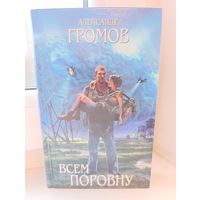 Александр Громов - Всем поровну