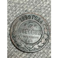 3 копейки 1899 года