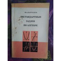 Бартенев, Нестандартные задачи по алгебре