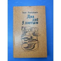 Два дни у лютый на беларусском языке