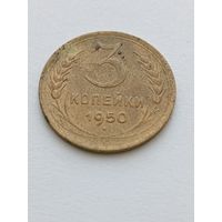 3 копейки 1950