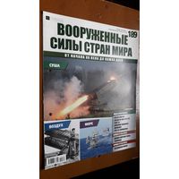 "Вооружённые силы стран мира"(лот В43). 2-а выпуска.