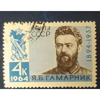 СССР 1964 Гамарник.