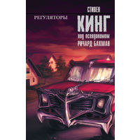 Стивен Кинг Безнадёга + Регуляторы 2 книги одним лотом