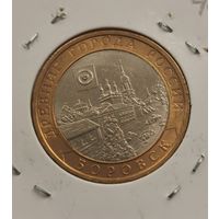 10 рублей 2005 г. Боровск. С рубля