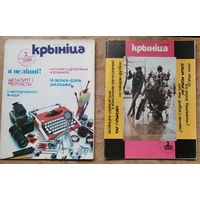 Часопіс " Крыніца ". N 2 і N 3 1988 г. Цана за 1.