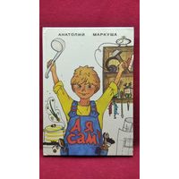 Анатолий Маркуша  А я сам