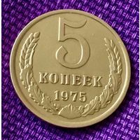 5 копеек 1975 года.