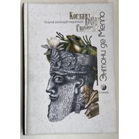 Мелло Энтони де. Когда Бог смеется. /Сборник рассказов-медитаций М. - Киев: София 2004г.