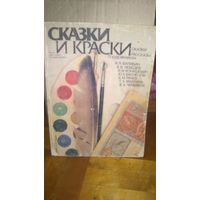 Книга:СКАЗКИ И КРАСКИ