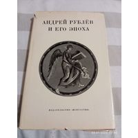 Андрей Рублев и его эпоха. 1971