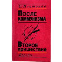 С. Платонов. После коммунизма. Второе пришествие. Беседы