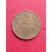 2 копейки 1928г.