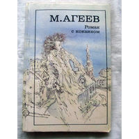 25-34 М. Агеев Роман с кокаином Паршивый народ Москва Художественная литература 1990